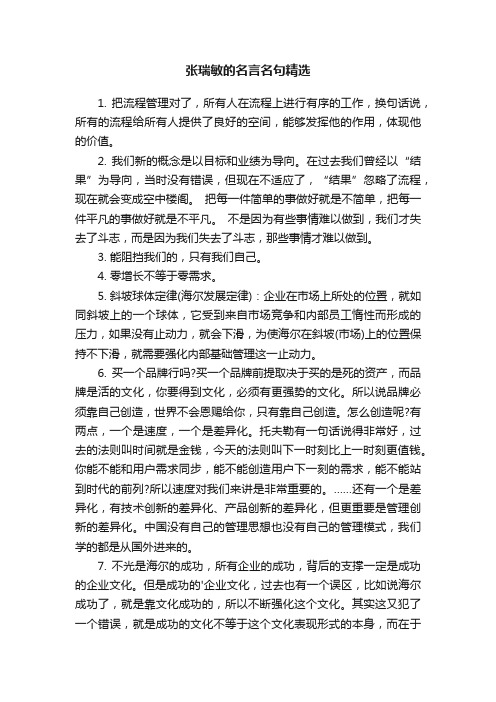 张瑞敏的名言名句精选