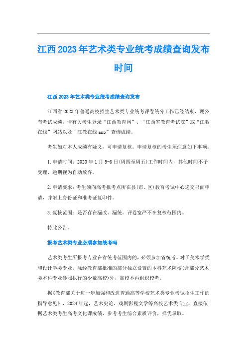 江西2023年艺术类专业统考成绩查询发布时间