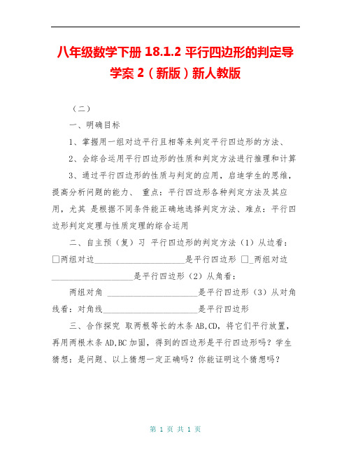 八年级数学下册 18.1.2 平行四边形的判定导学案2(新版)新人教版 