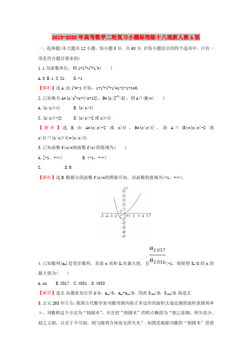 2019-2020年高考数学二轮复习小题标准练十八理新人教A版