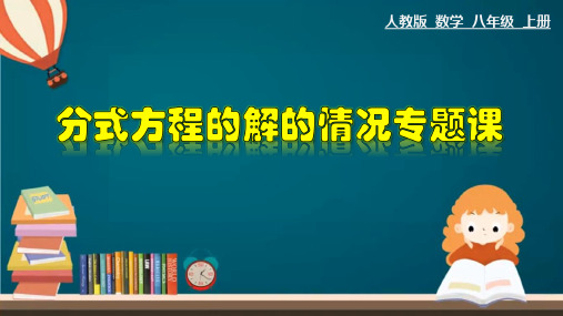 人教版数学八年级上册15.分式方程的解的情况专题课课件