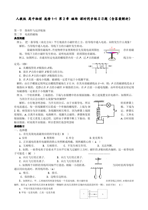 人教版 高中物理 选修1-1 第2章 磁场 课时同步练习习题(含答案解析)