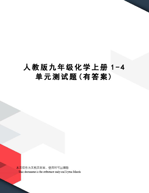 人教版九年级化学上册1-4单元测试题(有答案)