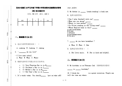 【2019最新】水平五年级下学期小学英语期末真题模拟试卷卷(四)-8K直接打印