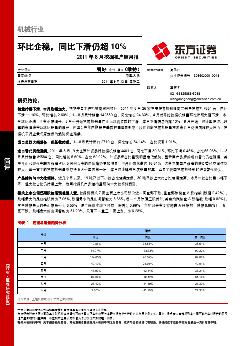 东方证券-110913-8月挖掘机产销月报-环比企稳,同比下滑仍超10%