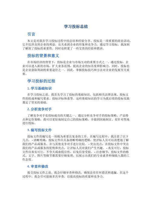 学习投标总结