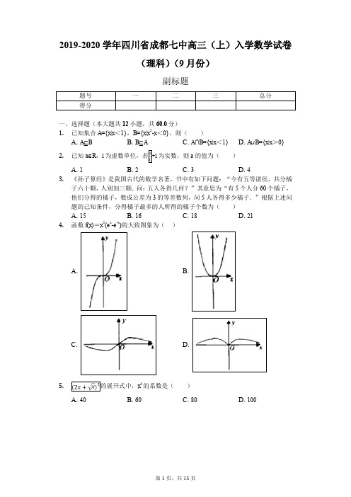 2019-2020学年四川省成都七中高三(上)入学数学试卷(理科)(9月份)(含答案)