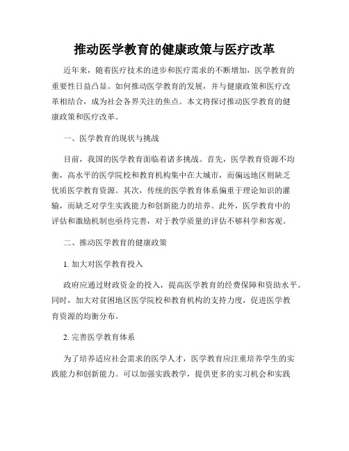 推动医学教育的健康政策与医疗改革