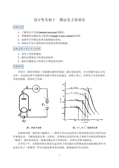 测定电子荷质比