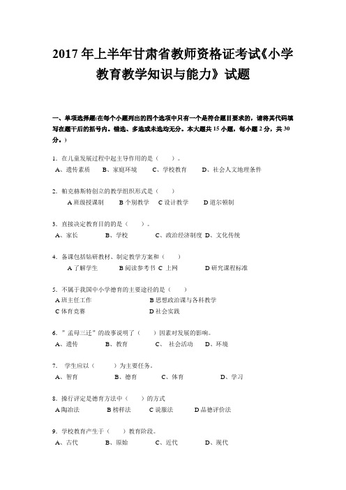 2017年上半年甘肃省教师资格证考试《小学教育教学知识与能力》试题