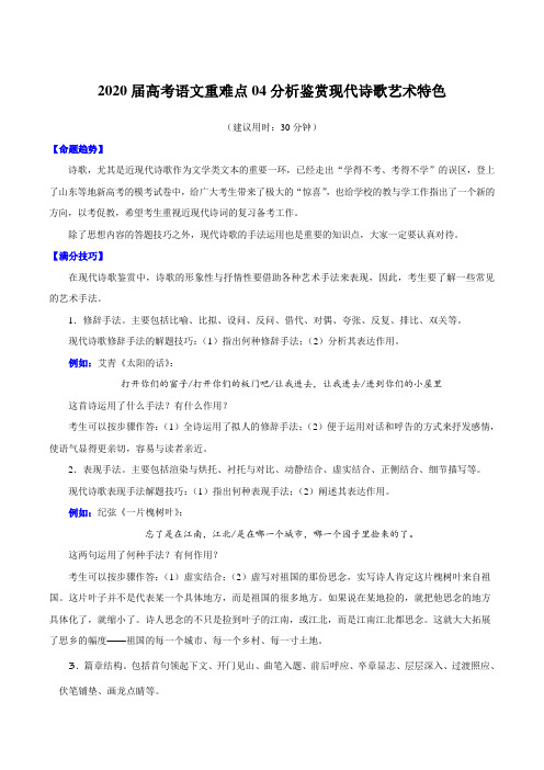 2020届高考语文重难点专练04 分析鉴赏现代诗歌艺术特色(含解析)