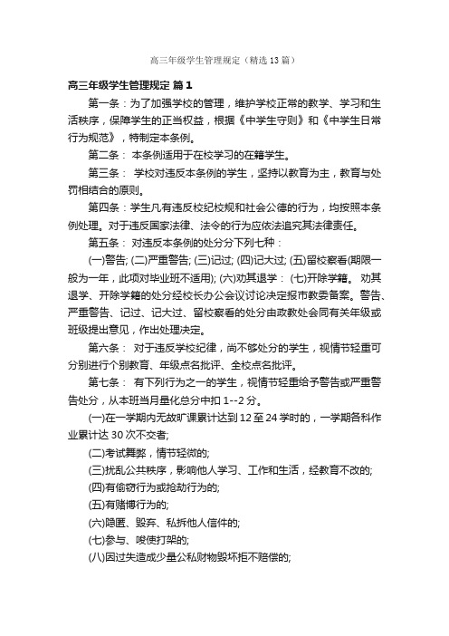 高三年级学生管理规定（精选13篇）