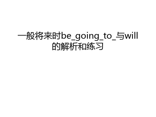 一般将来时be_going_to_与will的解析和练习知识讲解