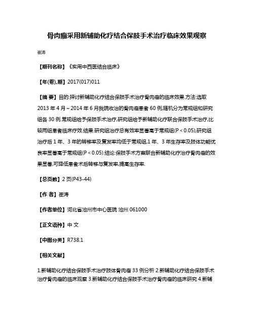 骨肉瘤采用新辅助化疗结合保肢手术治疗临床效果观察