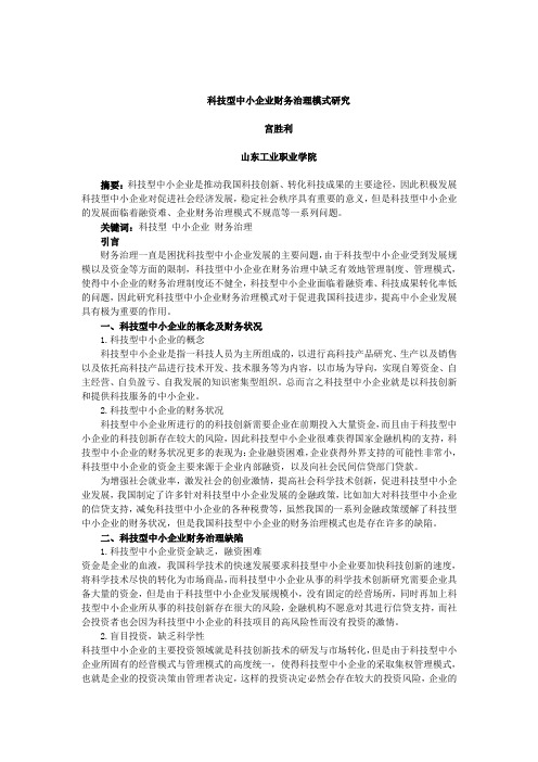 中小科技型中小企业财务治理模式研究