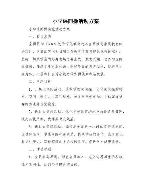 小学课间操活动方案