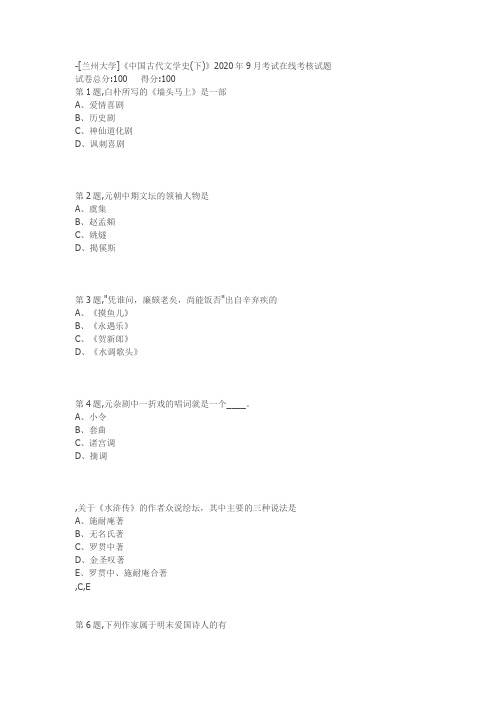 -[兰州大学]《中国古代文学史(下)》2020年9月考试在线考核试题