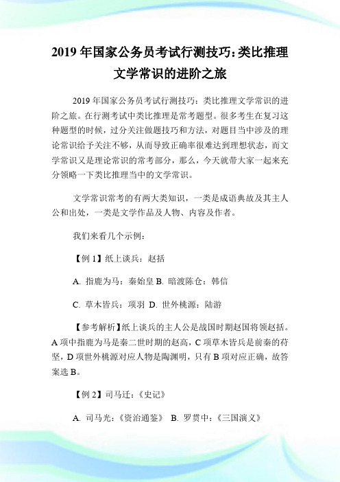 国家公务员考试行测技巧：类比推理文学常识的进阶之旅.doc