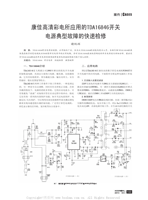 康佳高清彩电所应用的TDA16846开关电源典型故障的快速检修