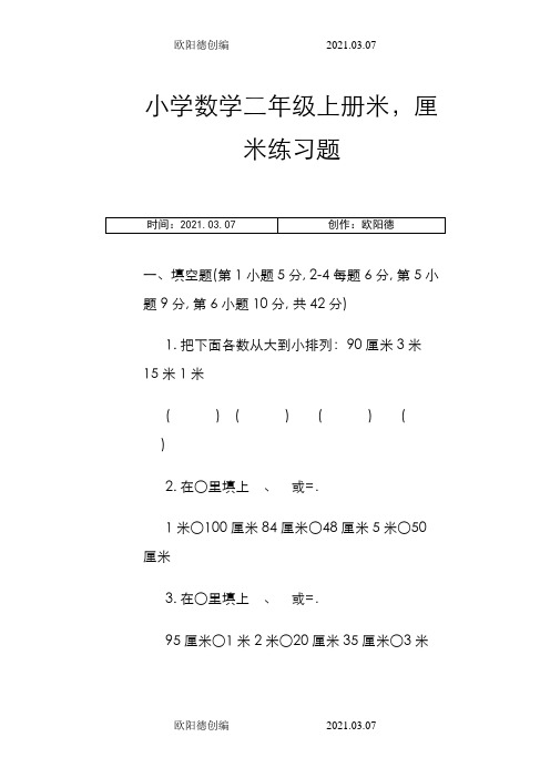 小学数学二年级上册米,厘米练习题之欧阳德创编