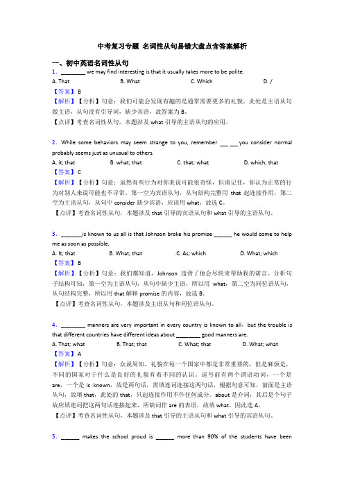 中考复习专题 名词性从句易错大盘点含答案解析