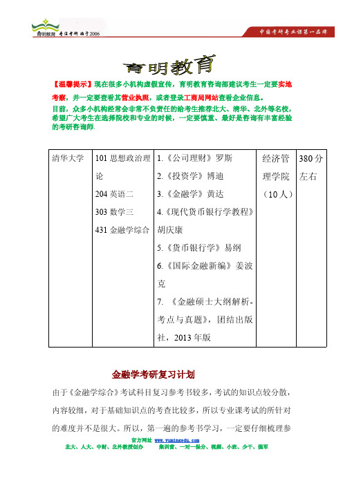 2015年清华大学经济学院金融硕士考研参考书,考研复试分数线,考研报录比