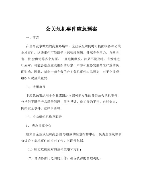 公关危机事件应急预案