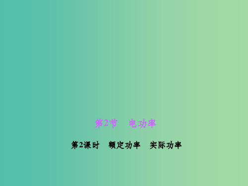 九年级物理全册 18.2.2 额定功率 实际功率 新人教版