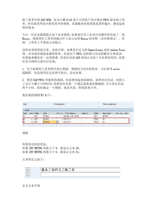 SAP HCM标准工资单(PE51)规则(Rule)的使用