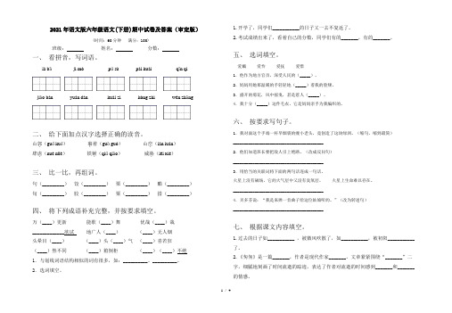 2021年语文版六年级语文(下册)期中试卷及答案(审定版)