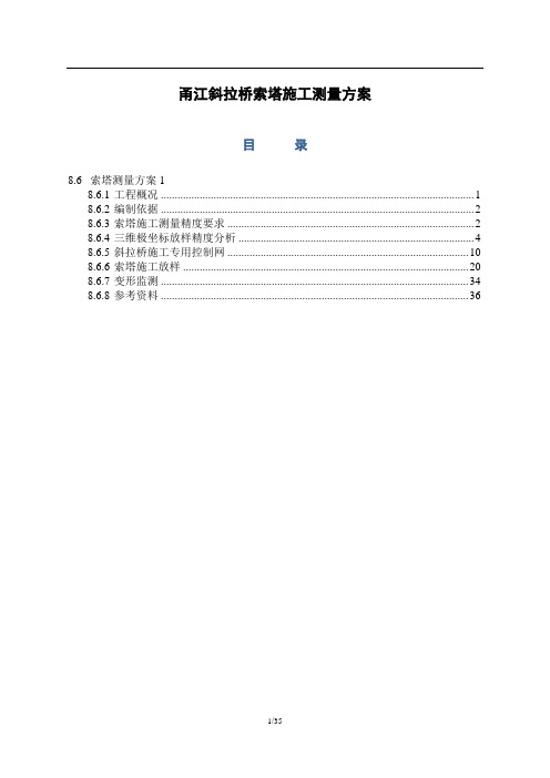 斜拉桥索塔施工测量方案