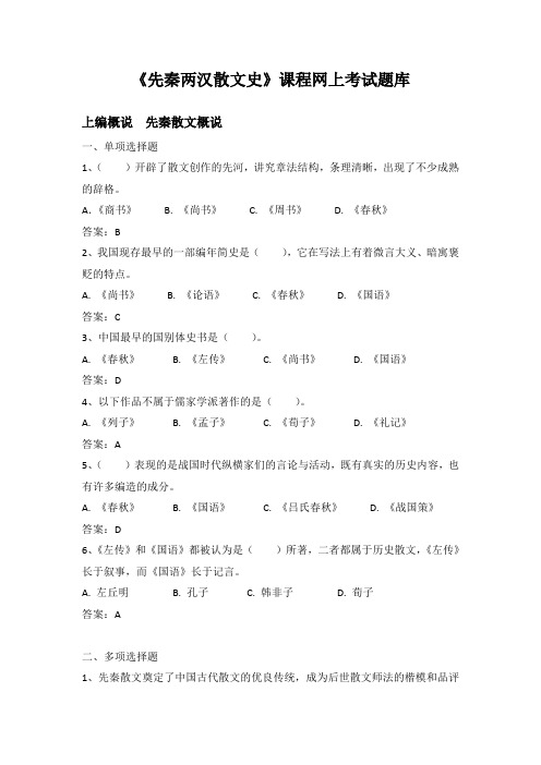 《先秦两汉散文史》网上考试题库