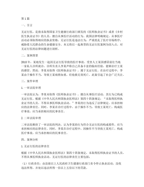 经典法律案例无证行医(3篇)