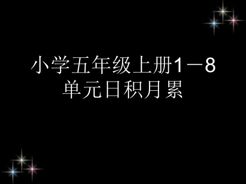 小学五年级上册1-8单元日积月累