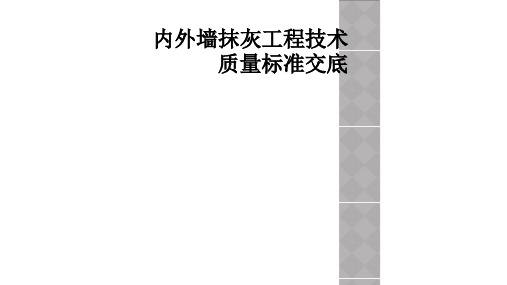 内外墙抹灰工程技术质量标准交底