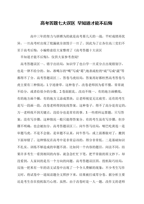 高考答题七大误区 早知道才能不后悔