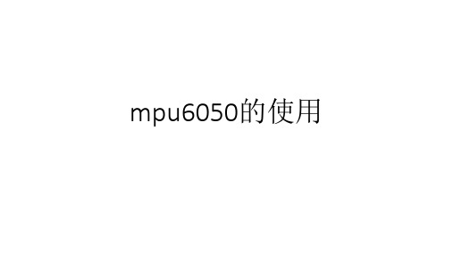 mpu6050的使用