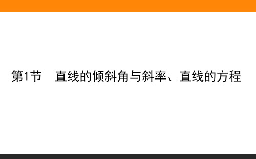 直线的倾斜角与斜率、直线的方程 