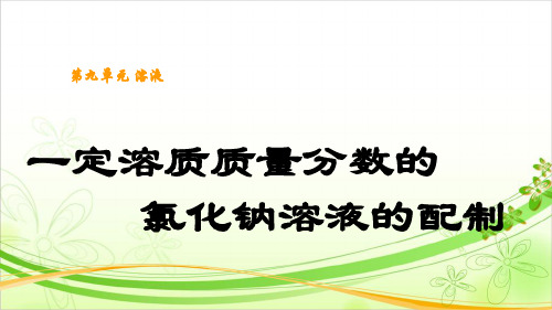 到实验室去：配制一定溶质质量分数的溶液