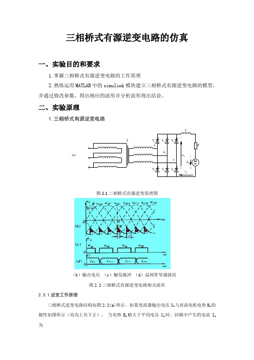 实验二、三相桥式有源逆变电路的仿真实验指导书