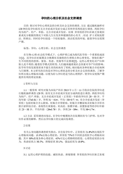 孕妇的心理分析及社会支持调查