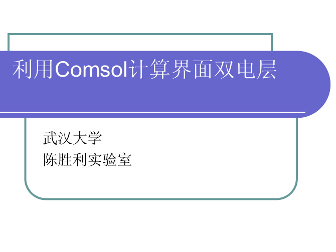 COMSOL 学习