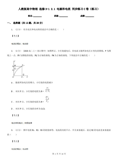 人教版高中物理 选修3-1 2.1 电源和电流 同步练习C卷(练习)