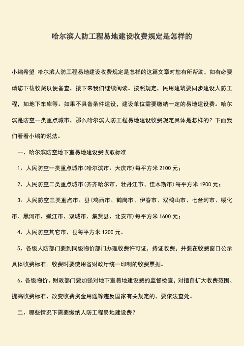 推荐文档：哈尔滨人防工程易地建设收费规定是怎样的