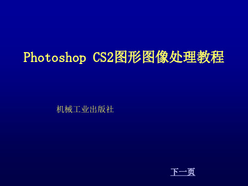 PhotoshopCS2图形图像处理教程