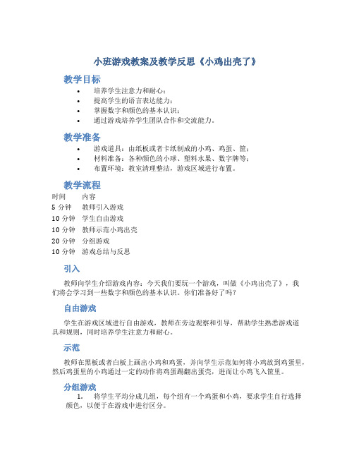 小班游戏教案及教学反思《小鸡出壳了》