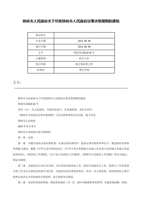 铁岭市人民政府关于印发铁岭市人民政府议事决策规则的通知-铁政发[2015]16号