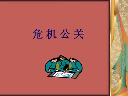 第十章 危机公关