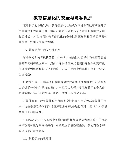 教育信息化的安全与隐私保护