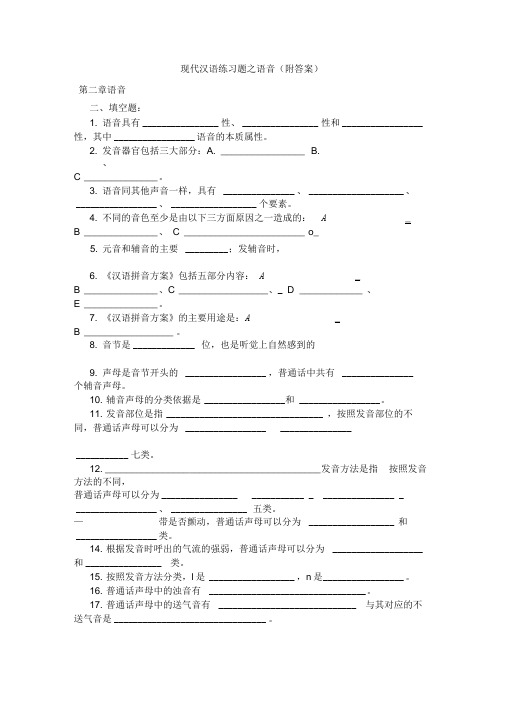 [习题]现代汉语练习题之语音(附答案)